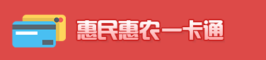 惠民惠農一卡通